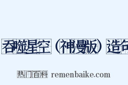 吞噬星空（神漫版）造句是什么意思的图片